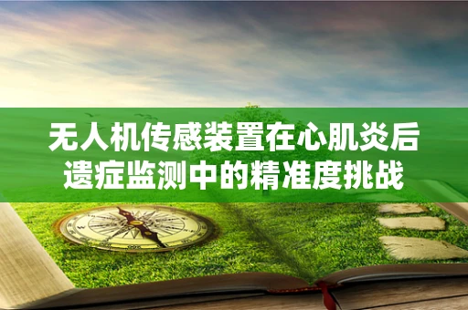 无人机传感装置在心肌炎后遗症监测中的精准度挑战