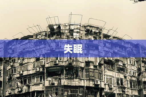 失眠
