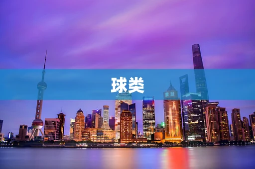 球类