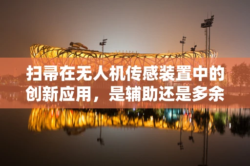 扫帚在无人机传感装置中的创新应用，是辅助还是多余？