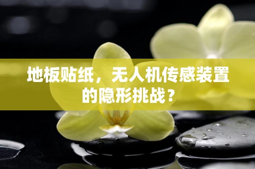 地板贴纸，无人机传感装置的隐形挑战？