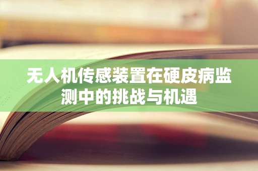 无人机传感装置在硬皮病监测中的挑战与机遇
