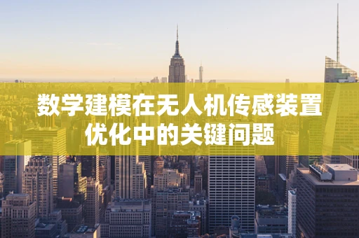 数学建模在无人机传感装置优化中的关键问题